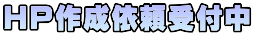 HP�쐬�˗���t�� 